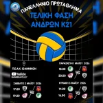 Στη Λιμνοπούλα η τελική φάση του Πανελληνίου Πρωταθλήματος Βόλεϊ Κ21