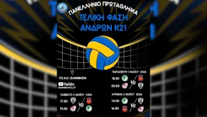 Στη Λιμνοπούλα η τελική φάση του Πανελληνίου Πρωταθλήματος Βόλεϊ Κ21