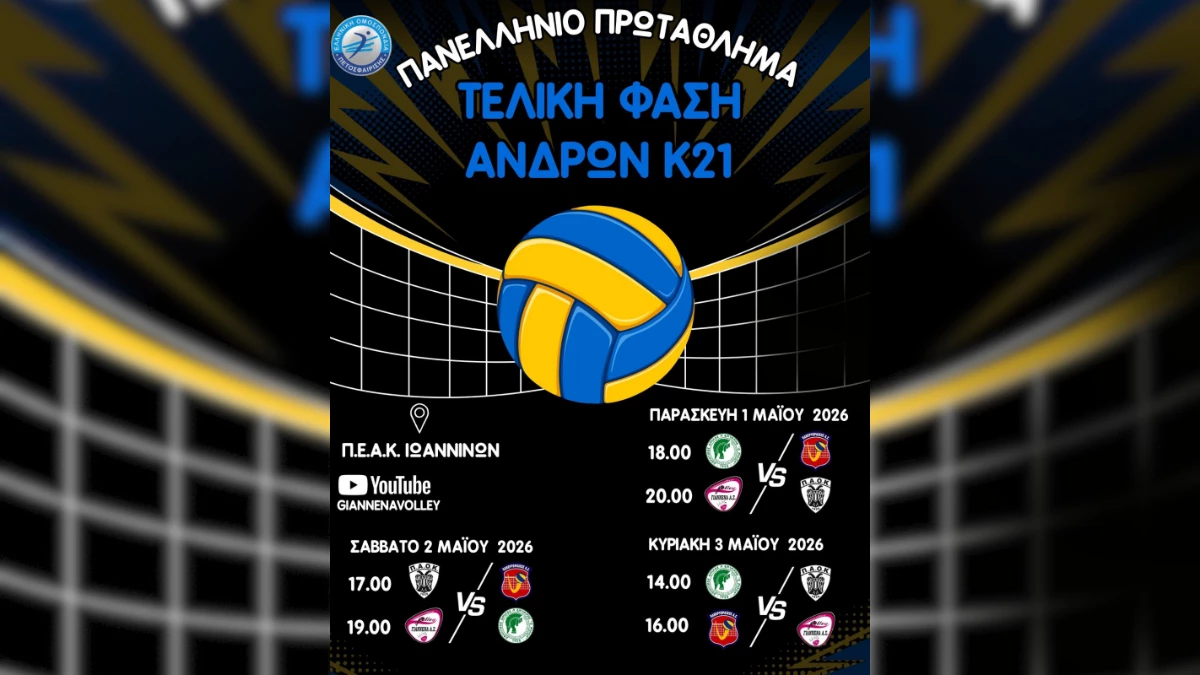 Στη Λιμνοπούλα η τελική φάση του Πανελληνίου Πρωταθλήματος Βόλεϊ Κ21