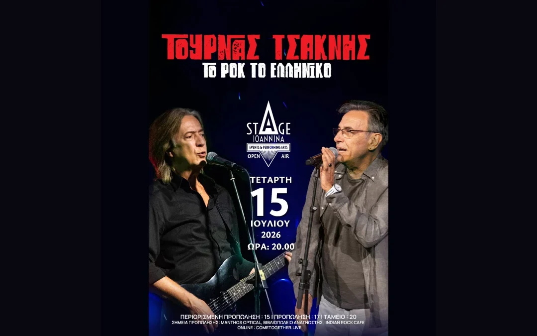 Το Stage Ioannina Open Air υποδέχεται την Τετάρτη 15 Ιουλιου τον Κώστα Τουρνά και τον Διονύση Τσακνή