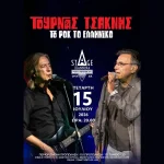 Το Stage Ioannina Open Air υποδέχεται τον Κώστα Τουρνά και τον Διονύση Τσακνή