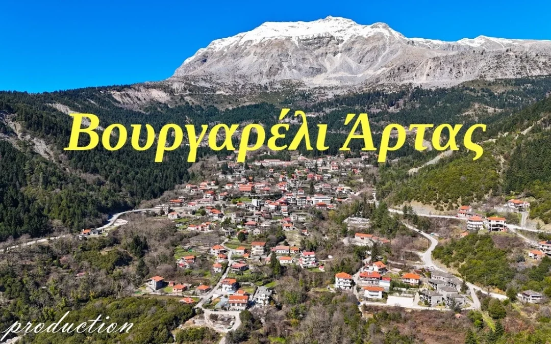 Βουργαρέλι: Το γραφικό χωριό στα Τζουμέρκα (βίντεο)