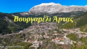 Βουργαρέλι: Το γραφικό χωριό στα Τζουμέρκα (βίντεο)