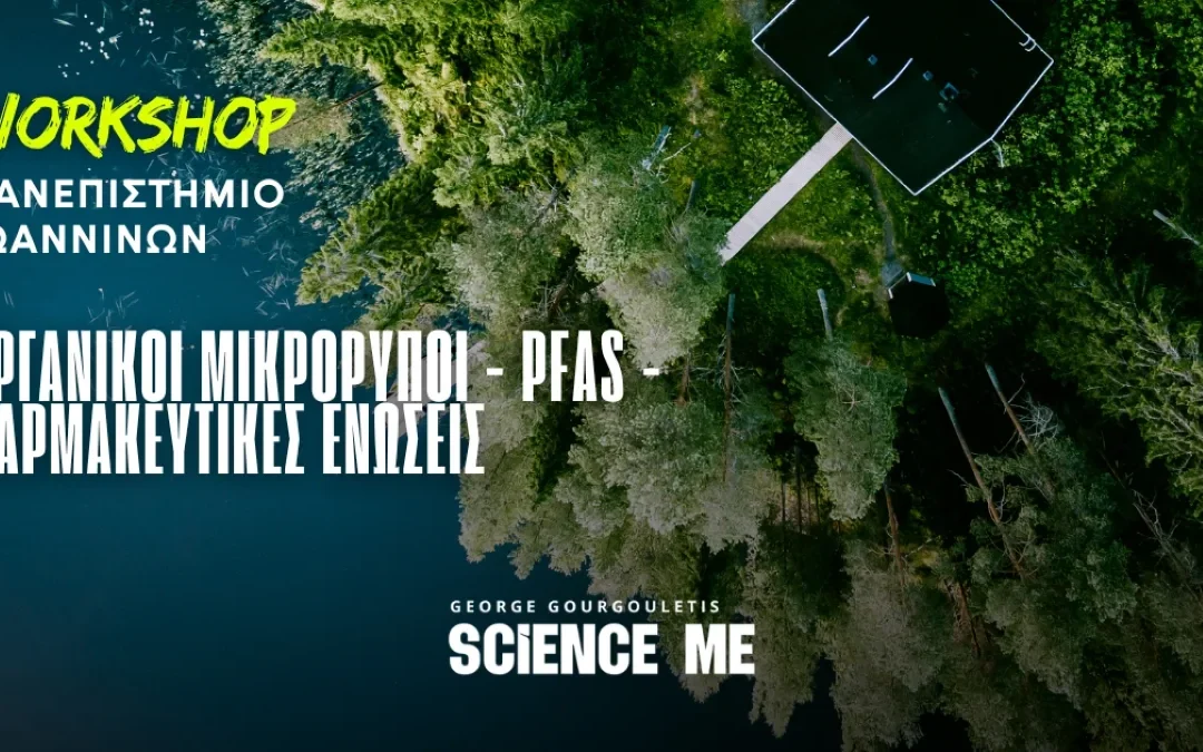 Πανεπιστήμιο Ιωαννίνων: Ημερίδα για PFAS, μικρορύπους και μικροπλαστικά σε νερό και τρόφιμα