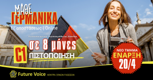 Νέο τμήμα Γερμανικών για το C1 (Γ1). Πολύ καλή γνώση σε 8 μήνες