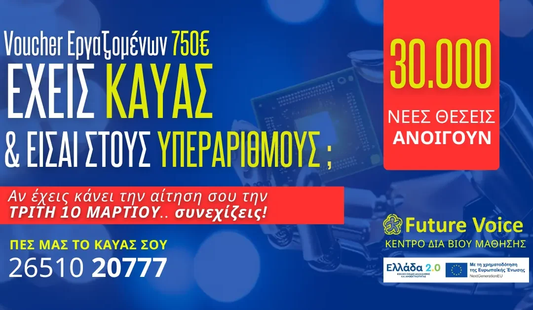 Έχεις ΚΑΥΑΣ και είσαι στους ΥΠΕΡΑΡΙΘΜΟΥΣ; Άμεσα επιπλέον 30000 θέσεις στο VOUCHER εργαζομένων της ΔΥΠΑ