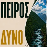 Η Ήπειρος σε κίνδυνο: Εκδήλωση για τις Βιομηχανικές Ανανεώσιμες Πηγές Ενέργειας