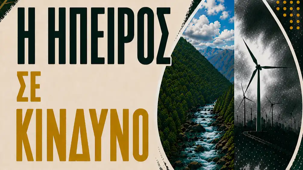 Η Ήπειρος σε κίνδυνο: Εκδήλωση για τις Βιομηχανικές Ανανεώσιμες Πηγές Ενέργειας