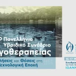 Τα Ιωάννινα φιλοξενούν το 16ο Πανελλήνιο Συνέδριο Λογοθεραπείας