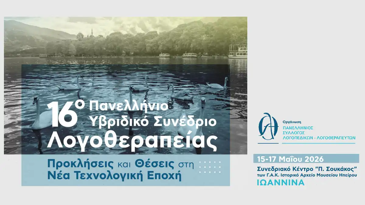 Τα Ιωάννινα φιλοξενούν το 16ο Πανελλήνιο Συνέδριο Λογοθεραπείας