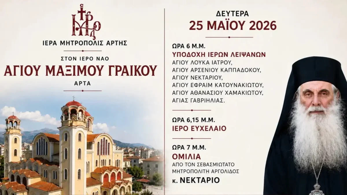 Υποδοχή Ιερών Λειψάνων στον Άγιο Μάξιμο Άρτης