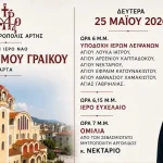 Υποδοχή Ιερών Λειψάνων στον Άγιο Μάξιμο Άρτης