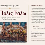 Άρτα: Εκδήλωση της Ιεράς Μητρόπολης για την Άλωση της Πόλης