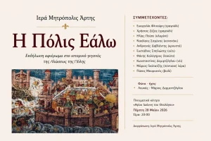 Άρτα: Εκδήλωση της Ιεράς Μητρόπολης για την Άλωση της Πόλης