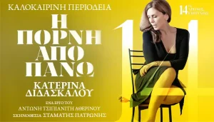 Η Κατερίνα Διδασκάλου στο Θέατρο ΕΗΜ με μια παράσταση-θρύλο