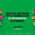 Η νέα καμπάνια της Green έρχεται να πει τα πράγματα, όπως είναι! Με αλήθειες. Και φυσαλίδες.