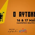 «Ο Αυτόχειρ!» ανεβαίνει στο Καμπέρειο Θέατρο από την Ομάδα Τέχνης Υφάδι