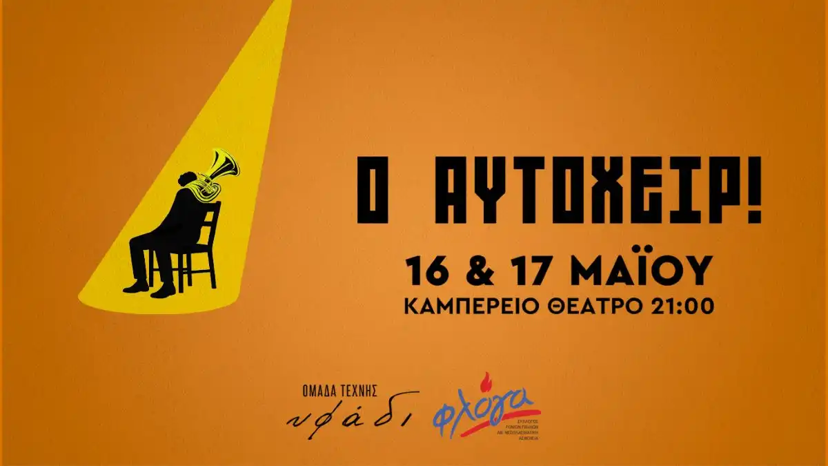 «Ο Αυτόχειρ!» ανεβαίνει στο Καμπέρειο Θέατρο από την Ομάδα Τέχνης Υφάδι