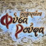 Το Φύσα Ρούφα στα Ιωάννινα αναζητά προσωπικό για λάντζα