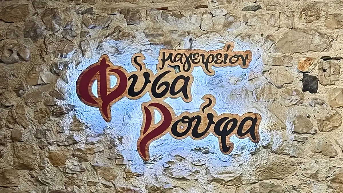Το Φύσα Ρούφα στα Ιωάννινα αναζητά προσωπικό για λάντζα