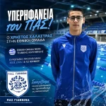 Στην Εθνική Τεχνικής Κολύμβησης ο Χρήστος Χαλάστρας του ΠΑΣ Γιάννινα