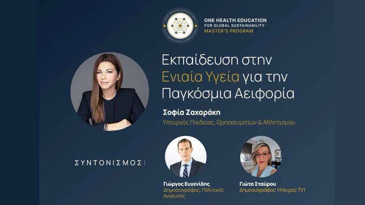Παρουσία της Σοφίας Ζαχαράκη η εκδήλωση για το νέο διεθνές μεταπτυχιακό One Health του Πανεπιστημίου Ιωαννίνων