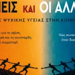 «Εμείς και οι Άλλοι»: Με μεγάλη συμμετοχή οι Μέρες Ψυχικής Υγείας στα Ιωάννινα