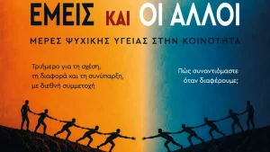 «Εμείς και οι άλλοι»: Τριήμερο ψυχικής υγείας με διεθνή συμμετοχή στα Ιωάννινα