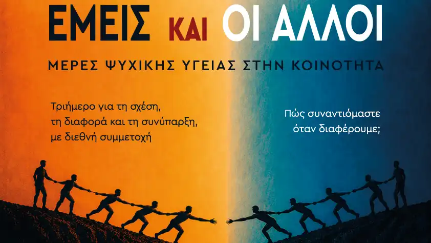 «Εμείς και οι άλλοι»: Τριήμερο ψυχικής υγείας με διεθνή συμμετοχή στα Ιωάννινα