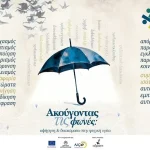 «Ακούγοντας τις Φωνές»: Εργαστήρια ενδυνάμωσης σε δομές ψυχικής υγείας της Ηπείρου