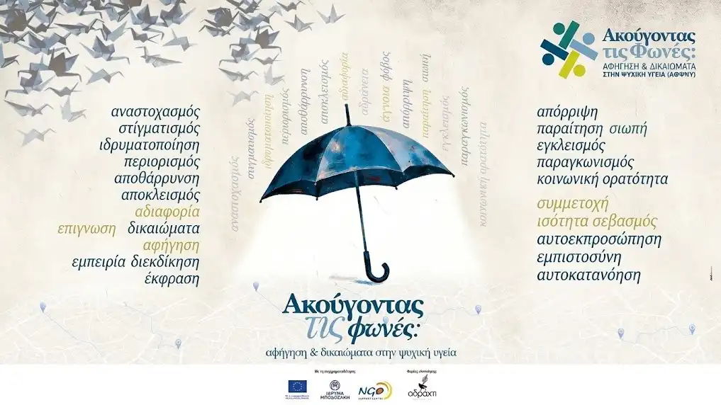 «Ακούγοντας τις Φωνές»: Εργαστήρια ενδυνάμωσης σε δομές ψυχικής υγείας της Ηπείρου
