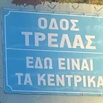 Αμφιθέα Ιωαννίνων: «Οδός Τρέλας – Εδώ είναι τα Κεντρικά…» (Βίντεο)