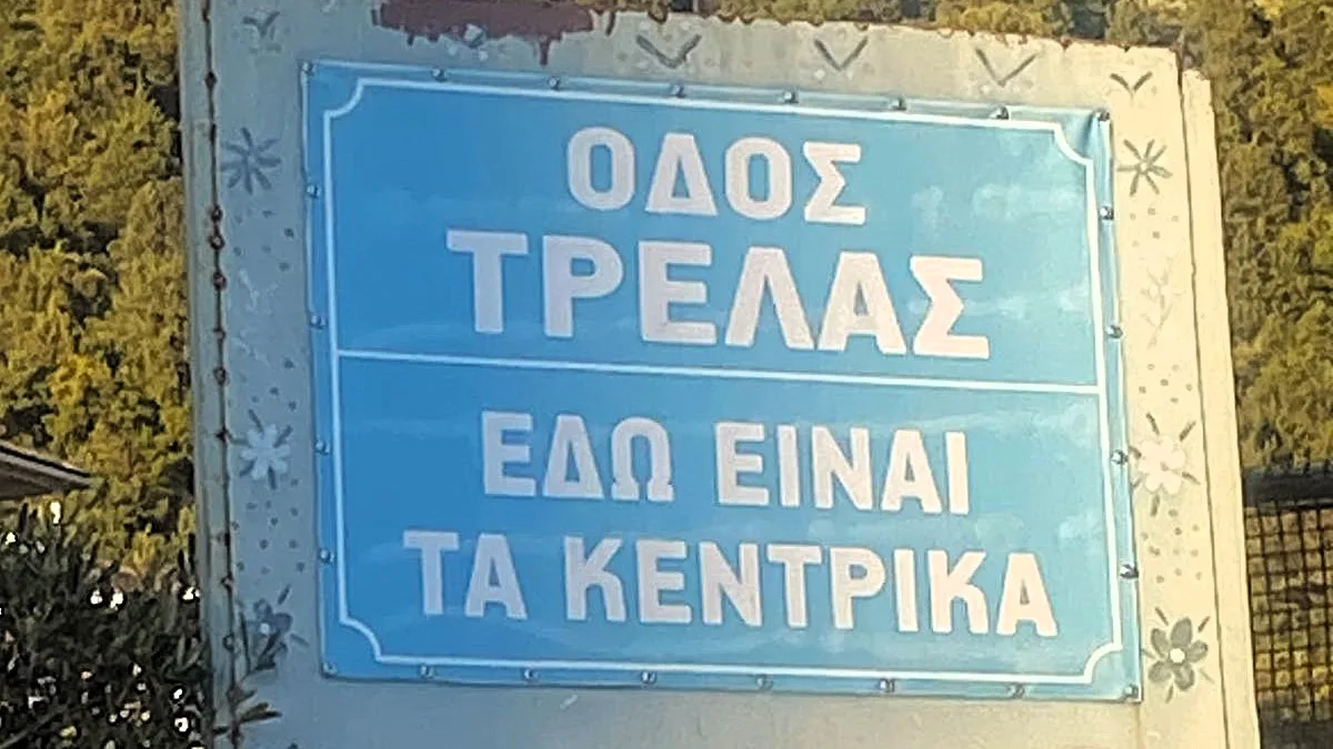Αμφιθέα Ιωαννίνων: «Οδός Τρέλας – Εδώ είναι τα Κεντρικά…» (Βίντεο)