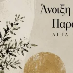 «Άνοιξη και Παράδοση» στην Αγιά Πάργας – Μια βραδιά αφιερωμένη στον χορό και την πολιτιστική κληρονομιά