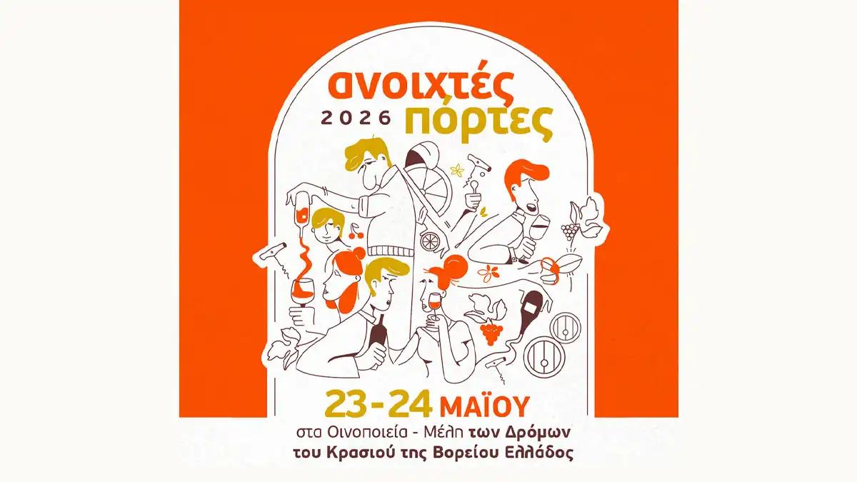 «Ανοιχτές Πόρτες» στα οινοποιεία όλης της Ελλάδας στις 23 και 24 Μαΐου