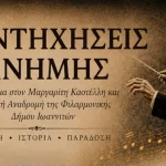 «Αντηχήσεις Μνήμης»: Εκδήλωση της Φιλαρμονικής Δήμου Ιωαννιτών στις 23 Μαΐου
