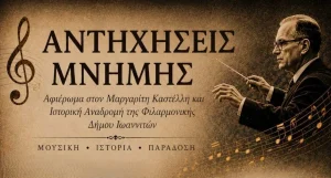 «Αντηχήσεις Μνήμης»: Εκδήλωση της Φιλαρμονικής Δήμου Ιωαννιτών στις 23 Μαΐου