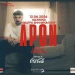 Ιωάννινα: Ο APON live στο Θέατρο ΕΗΜ Φρόντζου με το «Ηχογένεια tour»