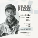 Ο Απόστολος Ρίζος έρχεται για δύο βραδιές στα Ιωάννινα