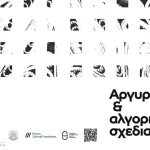 Ιωάννινα: Ψηφιακές προβολές αργυροτεχνίας στο Αρχοντικό Πυρσινέλλα έως τις 6 Ιουνίου