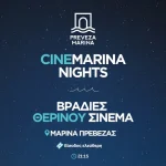 Οι Cinemarina Nights επιστρέφουν στη Μαρίνα Πρέβεζας τη Δευτέρα 1η Ιουνίου