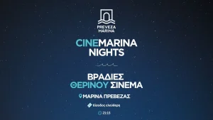 Οι Cinemarina Nights επιστρέφουν στη Μαρίνα Πρέβεζας τη Δευτέρα 1η Ιουνίου