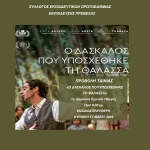 Προβολή της ταινίας «Ο Δάσκαλος που Υποσχέθηκε τη Θάλασσα» στην Πάργα από τον Σύλλογο Εκπαιδευτικών ΠΕ Πρέβεζας