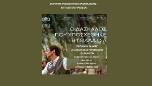 Προβολή της ταινίας «Ο Δάσκαλος που Υποσχέθηκε τη Θάλασσα» στην Πάργα από τον Σύλλογο Εκπαιδευτικών ΠΕ Πρέβεζας