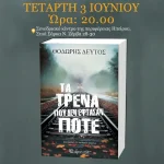 Παρουσίαση του νέου βιβλίου του Θοδωρή Δεύτου «Τα Τρένα που δεν Έφτασαν Ποτέ» στα Ιωάννινα