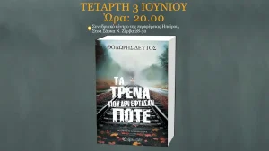 Παρουσίαση του νέου βιβλίου του Θοδωρή Δεύτου «Τα Τρένα που δεν Έφτασαν Ποτέ» στα Ιωάννινα