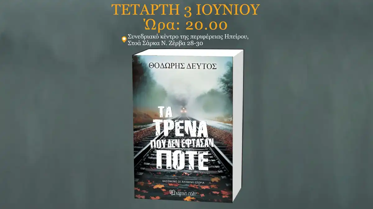 Παρουσίαση του νέου βιβλίου του Θοδωρή Δεύτου «Τα Τρένα που δεν Έφτασαν Ποτέ» στα Ιωάννινα