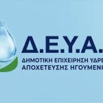 ΔΕΥΑ Ηγουμενίτσας: Δικαστική απόφαση-δικαίωση για την επιστροφή καταβληθέντων στους εργαζόμενους – Η εκκρεμότητα της ΔΕΥΑ Ιωαννίνων
