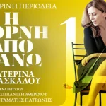 «Η Πόρνη από Πάνω» με την Κατερίνα Διδασκάλου στα Ιωάννινα