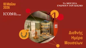 Διεθνής Ημέρα Μουσείων: Βιωματικές δράσεις στο Αρχαιολογικό Μουσείο Ηγουμενίτσας